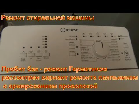 Ремонт бака стиральной машины индезит своими руками