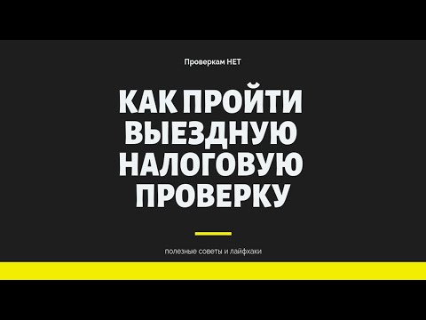 Выездные налоговые проверки - как пройти и что нужно знать про них.