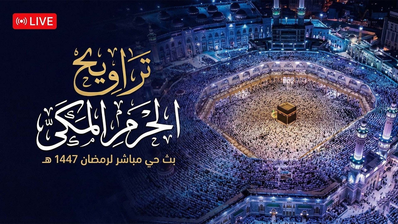 بث مباشر | صلاة التراويح كاملة من الحرم المكي ليلة 11 رمضان ١٤٤٧