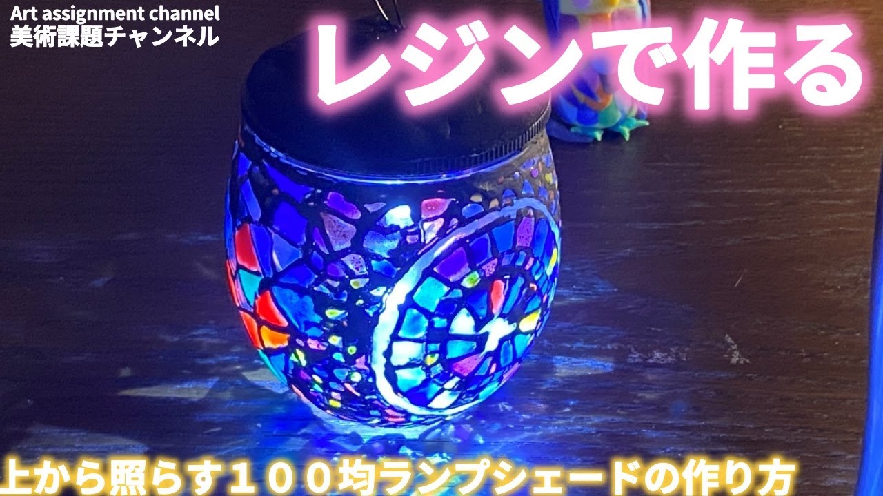 lamp shade】レジンで作る100均ランプシェード【ランプシェード