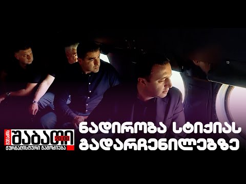 ‼ ვის კისერზეა შოვის ტრაგედია