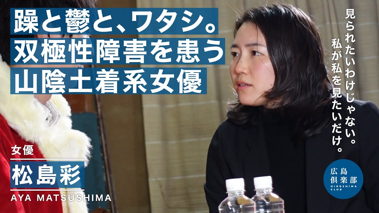 【松島彩 / 女優】双極性障害を患う女優 / 躁鬱との向き合い方 / ただ好きな人たちと作品を撮りたいだけ / 人に見られるより自分が見たい / 描く絵は私の日常