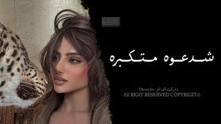 اغاني عراقيه 2023 || عمي شدعوه متكبره - صحيح هوايه متغيره - اذ قصدج تعذبيني || حسام الرسام