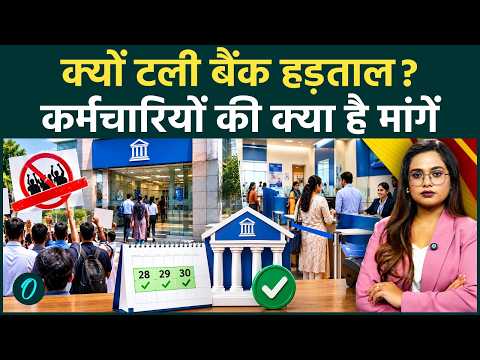 Bank Strike Deferred: ऐन वक्त पर क्यों स्थगित हुई बैंक हड़ताल? जानिए कर्मचारियों की 4 प्रमुख शर्तें
