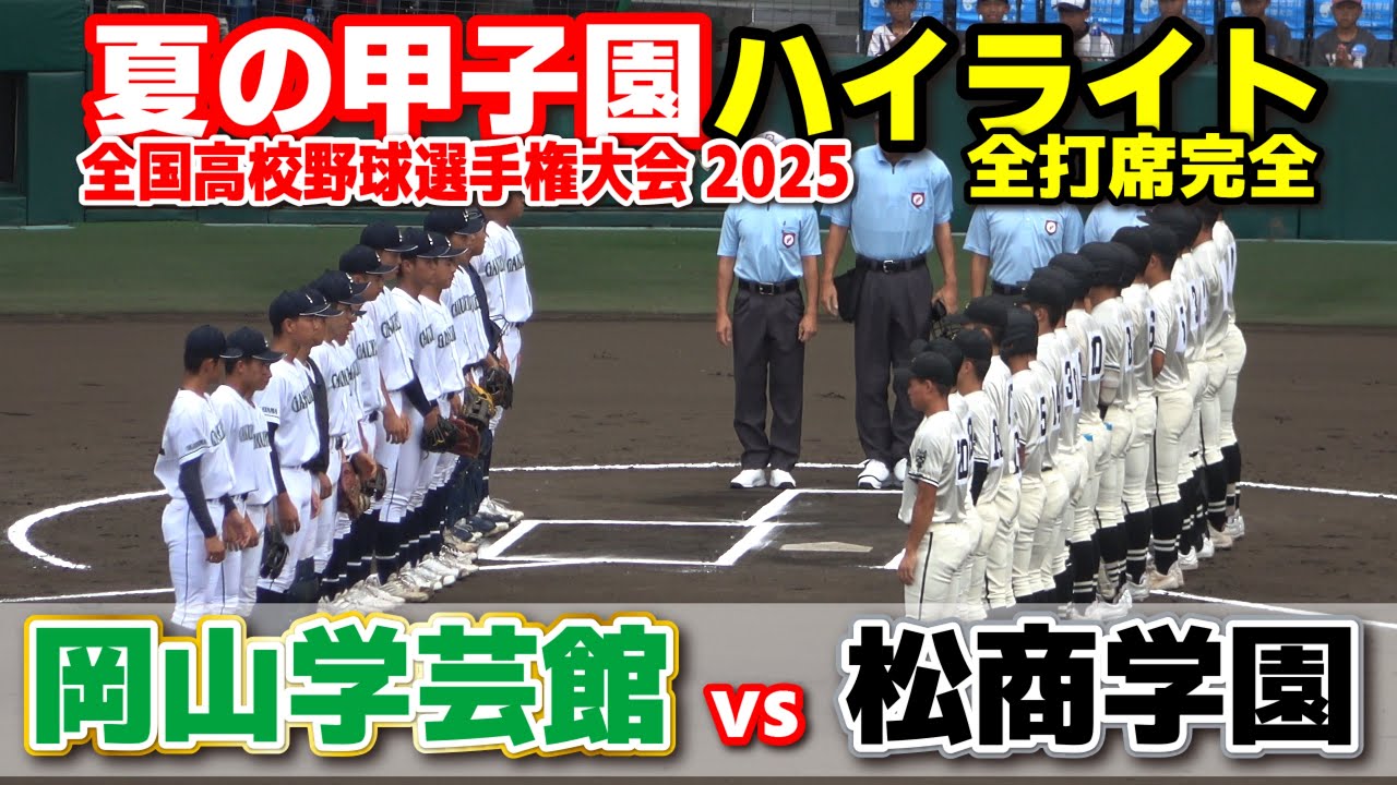 【高校野球 甲子園】  岡山学芸館 vs 松商学園 　【全国高等学校野球選手権大会 2回戦   6回〜全打席ハイライト】   2025甲子園  8.12