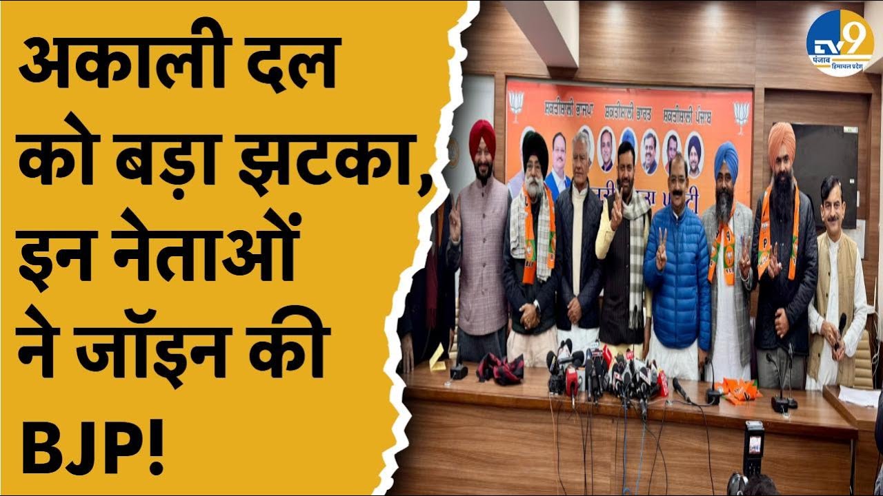 Punjab: Shiromani Akali Dal को बड़ा झटका, Jagmeet Brar, Onkar singh ने Join की BJP! Breaking News |