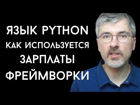 Язык программирования Python - что на нем пишут, сколько за него платят