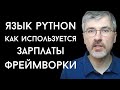 Язык программирования Python - что на нем пишут, сколько за него платят