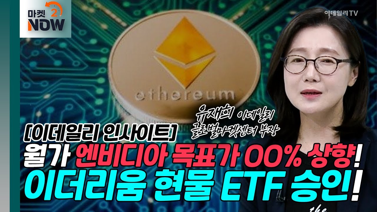월가 엔비디아 목표가 OO% 상향! 이더리움 현물 ETF 승인! [이데일리 인사이트] | Market Now (20240524)