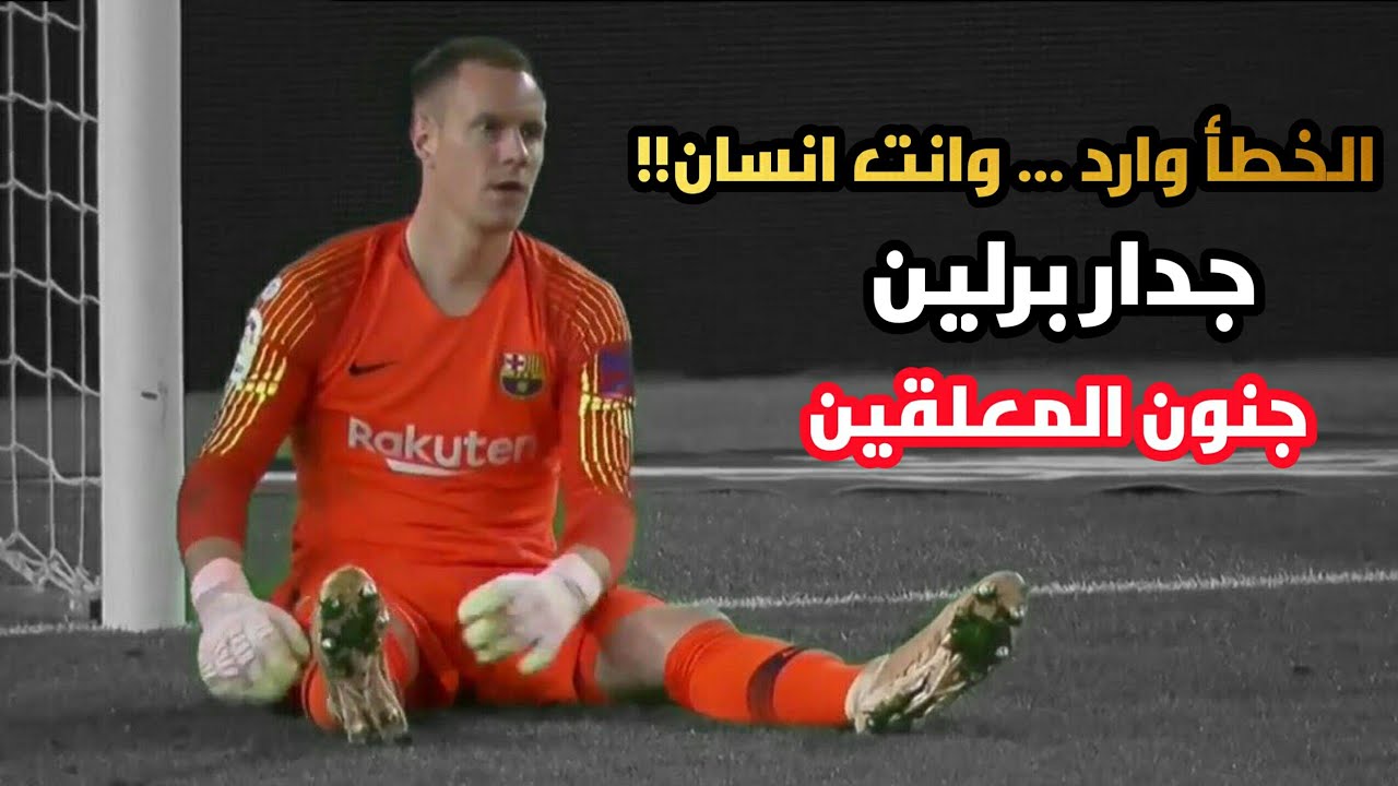 الخطأ وارد ... وانت انسان !! جنون المعلقين على تصديات الاخطبوط تير شتيغن ❤😍