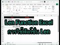 Len Function Excel การใช้ฟังก์ชั่น Len นับตัวอักษร