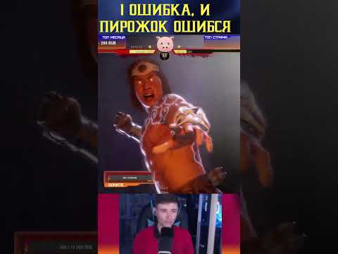 1 ОШИБКА И ПИРОЖОК ОШИБСЯ #mortakombat11 #shorts