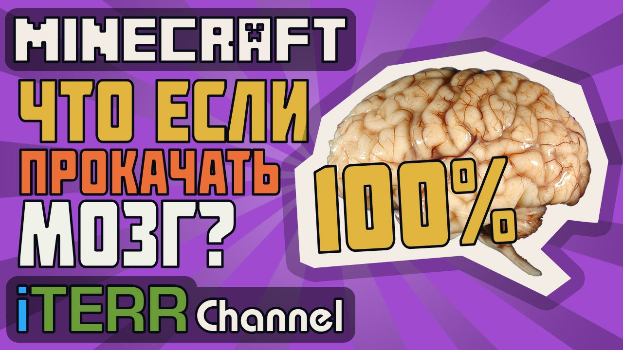 Мозг 100%. Интенсив тренинг по развитию суперспособностей мозг на 100. Мозг майнкрафт. Как включить мозги на 100 процентов.