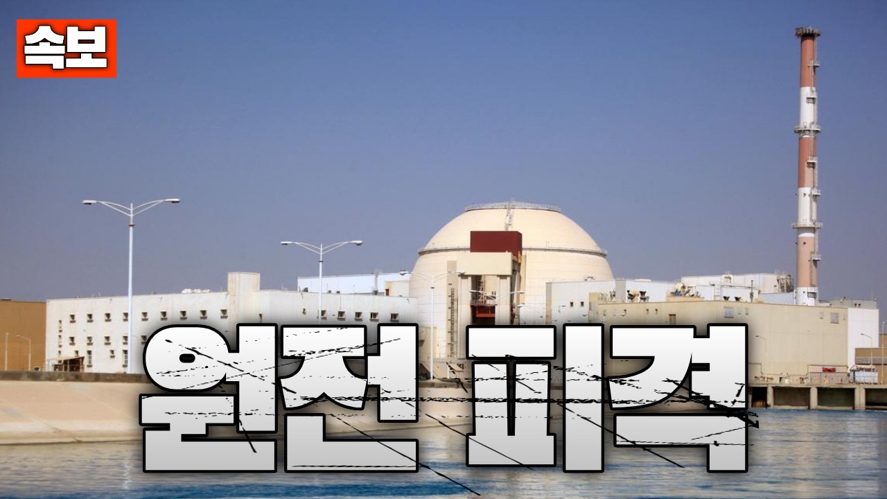 [속보] 이란 부셰르 원전 피격…IAEA, '피해는 없다' 확인