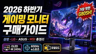 2026 게이밍 모니터 끝판왕 TOP 5 총정리 (삼성 G8, LG 32GX870B, 델, 한성)