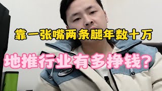 靠两条腿一年搞数十万，地推行业有多赚钱！