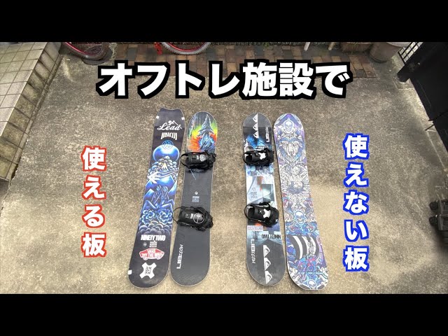 スノボー板 オフトレ用品 （オフトレ用に板買って、断られたら