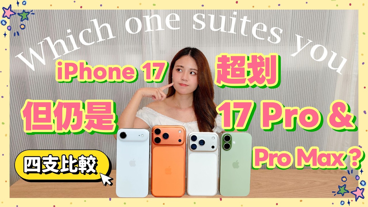 iPhone 17 全系列四支怎麼選😳 選購建議指南📬 iPhone 17 Pro 沒有一般版划卻賣更好？有啥原因解析給你聽！