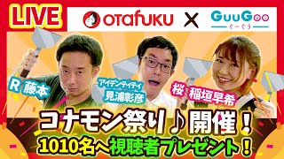 【オタフクソースプレゼンツ】コナモン秋祭り！オタフクご飯でじゅーじゅうしながらぐーぐう♪【GuuGoo】