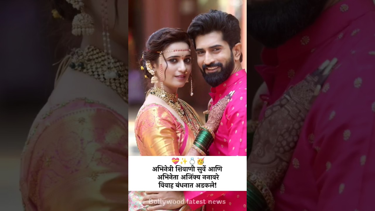 अभिनंदन  शिवाणी सुर्वे आणि अजिंक्य ननावरे विवाह बंधनात अडकले ! Shivani Surve Ajinkya Nanaware Viral