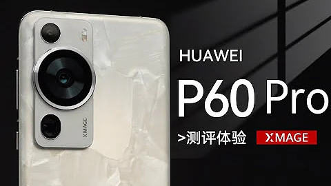 「科技美学测评」华为P60 Pro 测评体验超聚光XMAGE影像 P60Art 凝光之眼设计 - 天天要闻