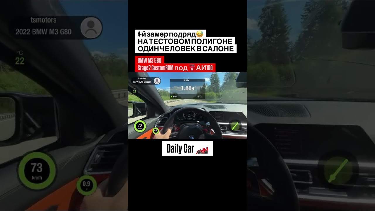 Динамика разгона Stage2 CustomROM под топливо с заправки ⛽️ BMW M3 G80: 0-100, 100-200, 1/4 mile