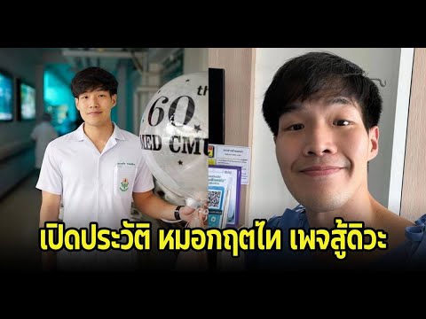 เปิดประวัติ หมอกฤตไท เพจสู้ดิวะ สู้มะเร็งจนวินาทีสุดท้าย