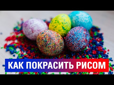 Как Оригинально и быстро Покрасить Яйца на Пасху 2022