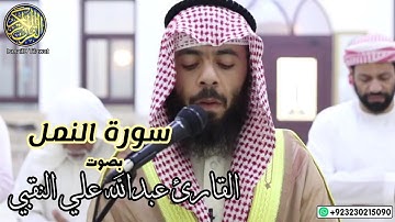 القارئ عبدالله بن يحيى || ماتيسر من سورة النمل || IsmailO Tilawat