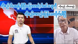 ကိုစည်သိစေရန်ဆိုပြီးပြောလာတဲ့ငါးမင်းဆွေကို ပြန်မေးလိုက်တဲ့ကိုစည်