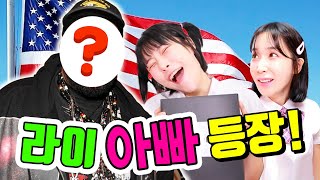 미국간 라이 친아빠 등장ㅋㅋㅋ(ft.도라지 아빠)