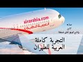 التجربه السفر كاملة العربية للطيران بكل التفاصيل Airarabia الخليج Vip السعودية مصر ترند 