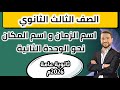 اسم الزمان و اسم المكان نحو الوحدة الثانية الصف الثالث الثانوي أ خليل صبيح ثانوية عامة 2026