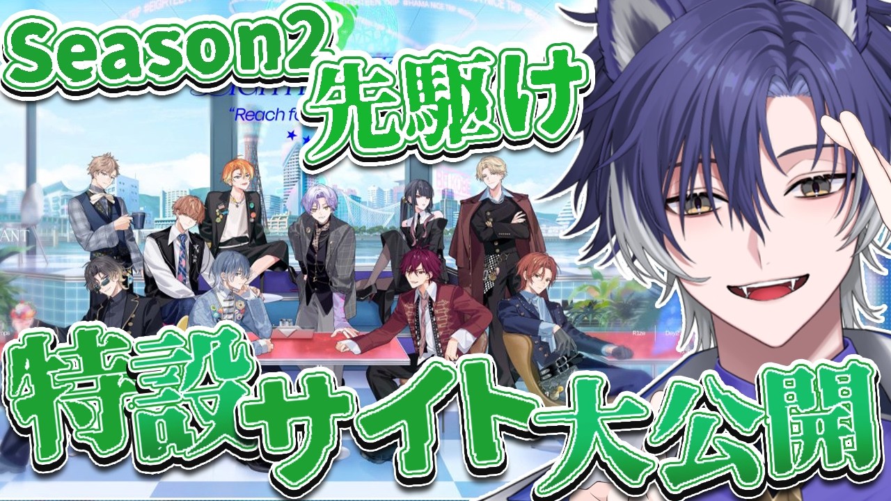 【 #18TRIP / 初見歓迎 】いよいよ今週配信開始!第二部特設サイトで情報収集!【戌刃イトヤ/Vtuber】#エイトリ