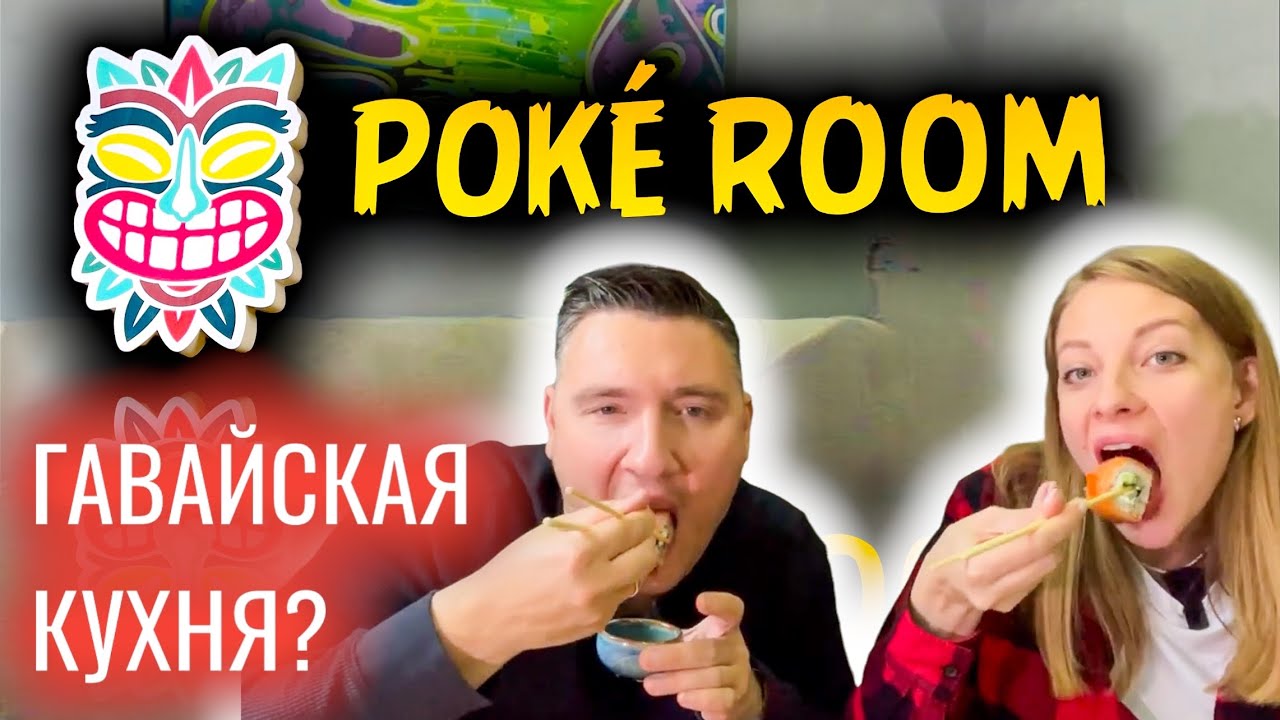 Поке рум. Настоящая?! Гавайская кухня и не совершенные роллы. Обзор ...