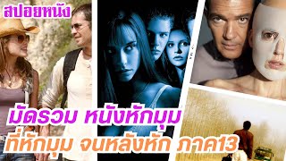 EP.434 มัดรวมหนังหักมุม ที่หักมุมจนหลังหัก ภาค 13 ฟังกันยาวๆ 1 ชม. | สปอยหนัง | เล่าหนัง สตูดิโอ