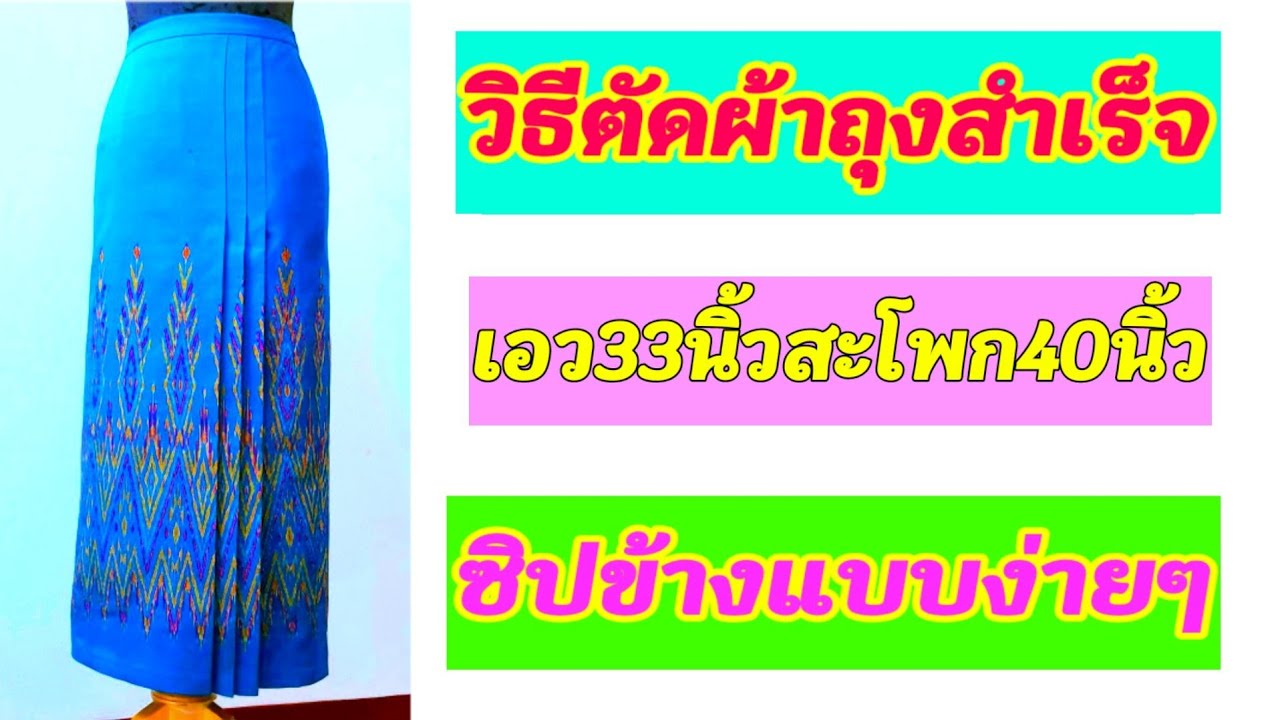 วิธีตัดผ้าถุงสำเร็จ/How to successfully cut the sarong