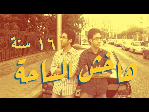  هاخش الساحة