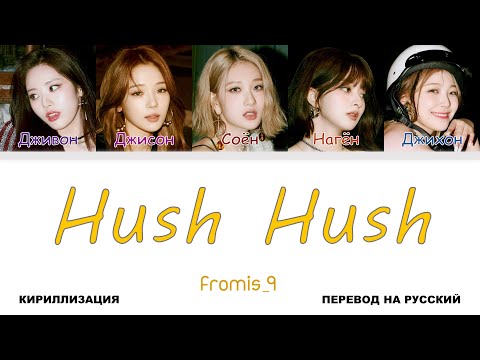 fromis_9 - Hush Hush [перевод на русский | color-coded | кириллизация]
