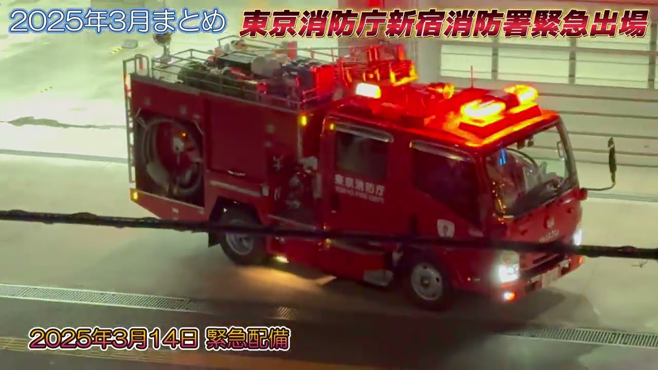 新宿消防署 緊急出場まとめ 2025年3月 (4K)