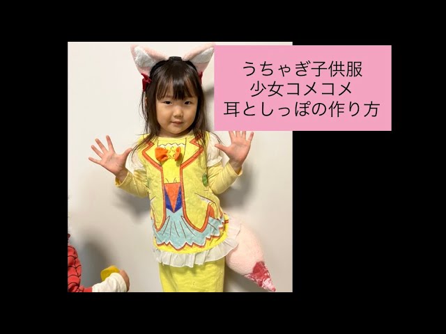 デリシャスパーティプリキュア 少女コメコメの耳としっぽの作り方 うちゃぎ子供服 Youtube デリシャスパーティプリキュア 少女コメコメの耳としっぽの作り方 うちゃぎ子供服 Youtube