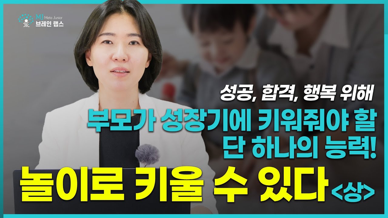 성공, 합격, 행복 위해 부모가 성장기에 키워줘야 할 단 하나의 능력! 놀이로 키울 수 있다. - 상