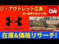 【ゴールデンウィーク！】UNDER ARMOUR ジ・アウトレット広島 在庫&価格リサーチ！2022.4.week4