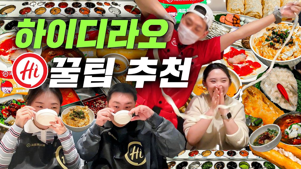 숏츠 조회수 160만 찍은...#하이디라오 꿀팁