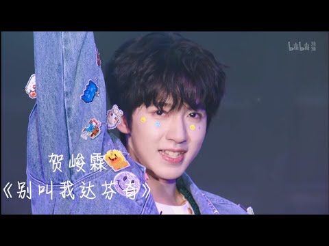 【TNT时代少年团 贺峻霖】2021火力全开演唱会 《别叫我达芬奇》