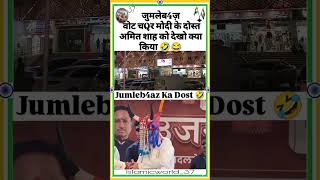 Jumleb4az Vote ChQr Ka Dost Amit shah 🤣#shortvideo #funny #viral #comedy #shorts #short #modi #fun
