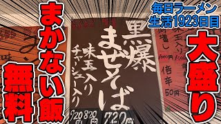 学生サービス大盛り賄い飯無料！ブッ濃いうまい油そばをすする がんま【飯テロ】SUSURU TV.第1923回