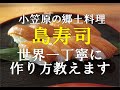 小笠原の郷土料理【島寿司】の作り方※世界一丁寧な解説付