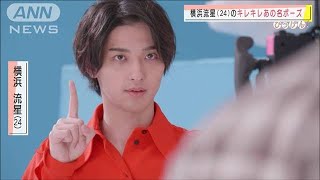 横浜流星がキレキレ名ポーズ「シェ～」にシェ～！(2020年10月26日)