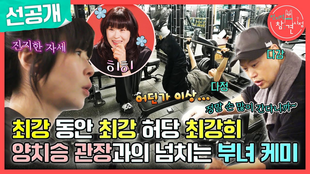 [전지적 참견 시점 선공개] 호랑이🐯 양치승 관장마저 따스하게 만드는 최강 허당(?) 최강희의 매력! ＂좀 모질라 보이나?🤣＂, MBC 240120 방송